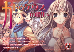 カドゥケウスの呪い [無限軌道A]