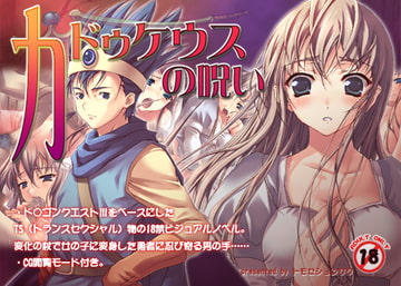 カドゥケウスの呪い [無限軌道A]