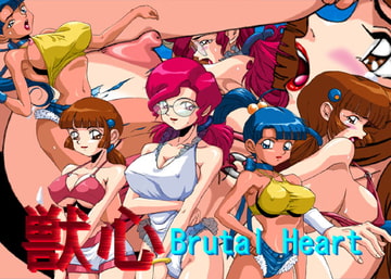 獣心～Brutal Heart～ [桜姫楼]