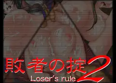 敗者の掟2
