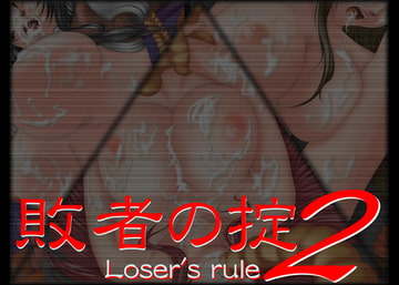 敗者の掟2 [mye Favorites]