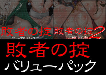 敗者の掟バリューパック [mye Favorites]