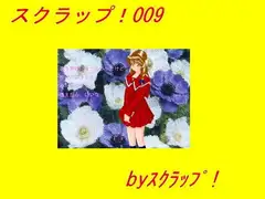 スクラップ!009
