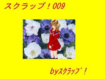 スクラップ!009 [スクラップ!]