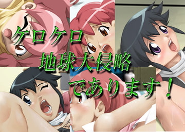 ケロケロ地球大侵略であります! [GRAVITY WORK X]