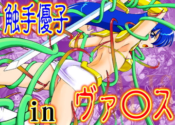 触手優子 in ヴァ○ス [すたじお ないしょ作戦]