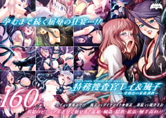 特務捜査官レイ&風子～受精街の家畜調教～ [Lilith [リリス]]