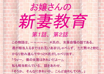 お嬢さんの新妻教育1,2 [さわやかエッチな美女教育]