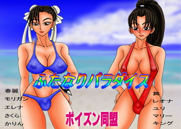 ふたなりパラダイス [ポイズン同盟]