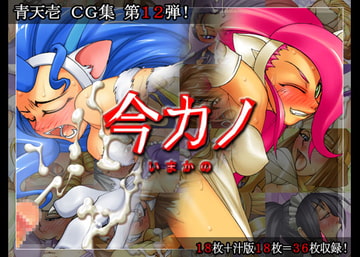 今カノ [青天壱]