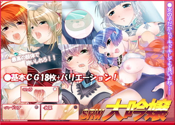 SRW大吟嬢 [モリハマの診断書]