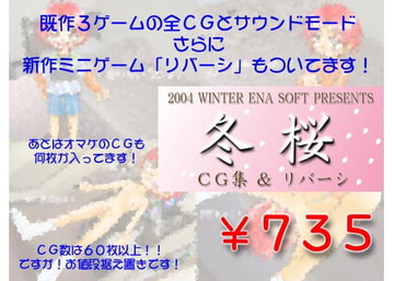 CG集&リバーシ「冬桜」 [ENA SOFT]