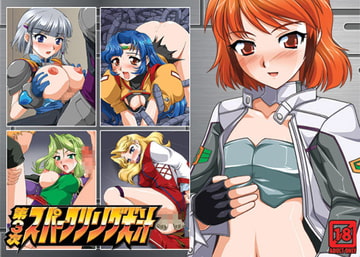 第3次スパークリング犬汁 [宇宙地下秘密]