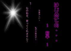 はじめての・・・～前半～