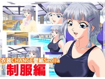 衣装CHANGE壁紙 Seolla 制服編 [ミックス ステーション]