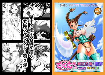 すきるはんたぁ・てくにちゃん_vol2 [わざでぱ]