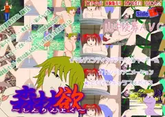 森林欲～しんりんよく～