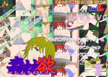 森林欲～しんりんよく～ [SKY ACROSS]