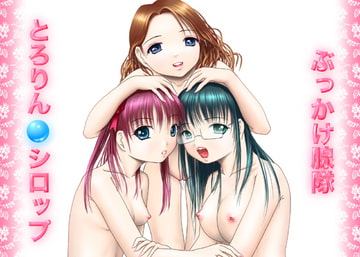 凌○モノ(仮)vol.1～ぶっかけ腺隊とろりんシロップ～ [ぴゅあほわぃと]