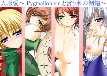 人形愛～Pygmalionismと言う名の倒錯～ [眼窩]