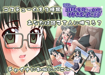 眼鏡っ子神経衰弱 [祢澄屋]