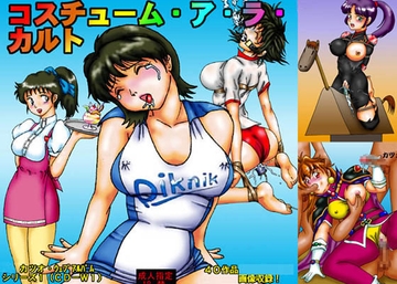 コスチューム・ア・ラ・カルト [カツオ私設ギャラリー]