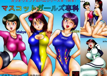 マスコットガールズ専科 [カツオ私設ギャラリー]
