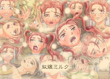 奴嬢ミルク [ブルーブラッド]