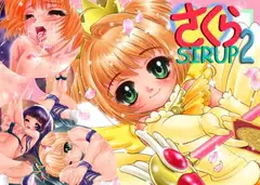 さくらSIRUP 2
