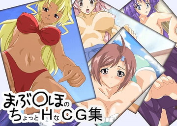まぶ○ほのちょっとHなCG集 [ぱいんてんぷる]