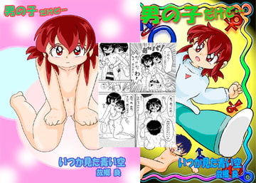 男の子だけど… [いつか見た青い空]