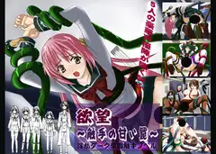 欲望～触手の甘い罠～