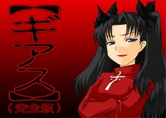 【ギアス】(完全版)