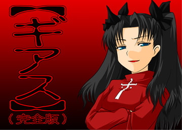 【ギアス】(完全版) [快楽玩具]