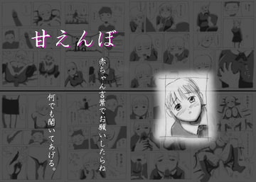 甘えんぼ [噂のエロレディオヘッド]