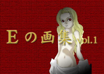 Eの画集vol.1 [えんぷの宮殿]