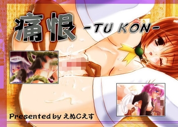 痛恨 -TU KON- [えぬCえす]