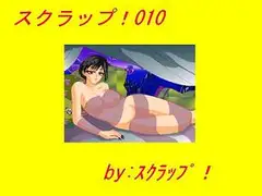 スクラップ!010