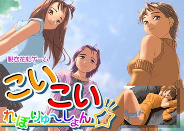 こいこいれぼりゅ～しょんRX [KOBASoft]