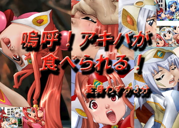 嗚呼!アキバが食べれられる! 変身わずか3分 [GRAVITY WORK X]