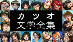 カツオ文学全集 [Katsuo's private gallery]