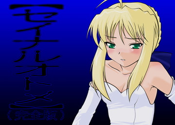 【セイナルオトメ】(完全版) [快楽玩具]