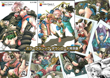 カラークラシック・ダウンロード特別版 [サイクロン]