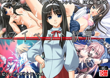 マイペット秋葉 [MOON GODDESS]