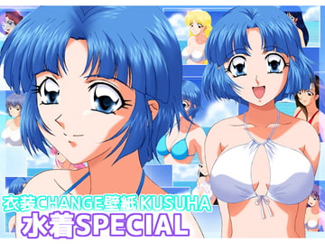 衣装CHANGE壁紙 KUSUHA 水着SPECIAL [ミックス ステーション]