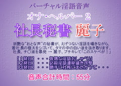 オナ・ヘルパー 2 ～ 社長秘書・麗子 [生牡蠣音響]