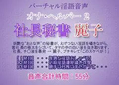オナ・ヘルパー 2 ～ 社長秘書・麗子