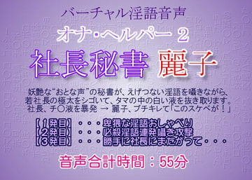 オナ・ヘルパー 2 ～ 社長秘書・麗子 [生牡蠣音響]