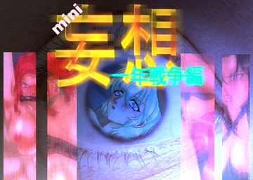 ミニ妄想一年戦争編 [暴力天使]