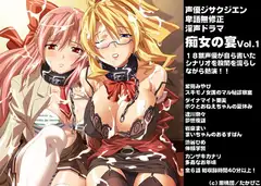 声優ジサクジエン 卑語無修正 淫声ドラマ 痴女の宴Vol.1